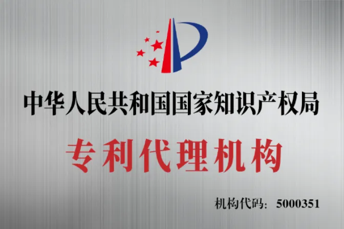 专利代理机构资质牌,机构代码 5000351