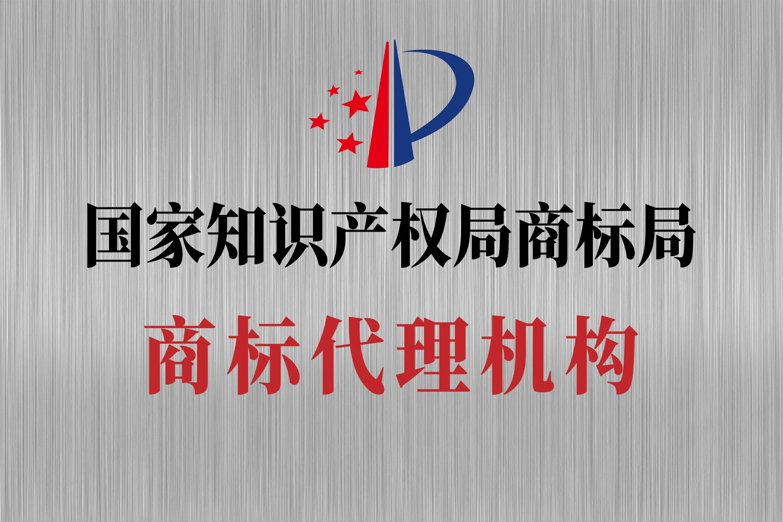 商标代理机构资质牌